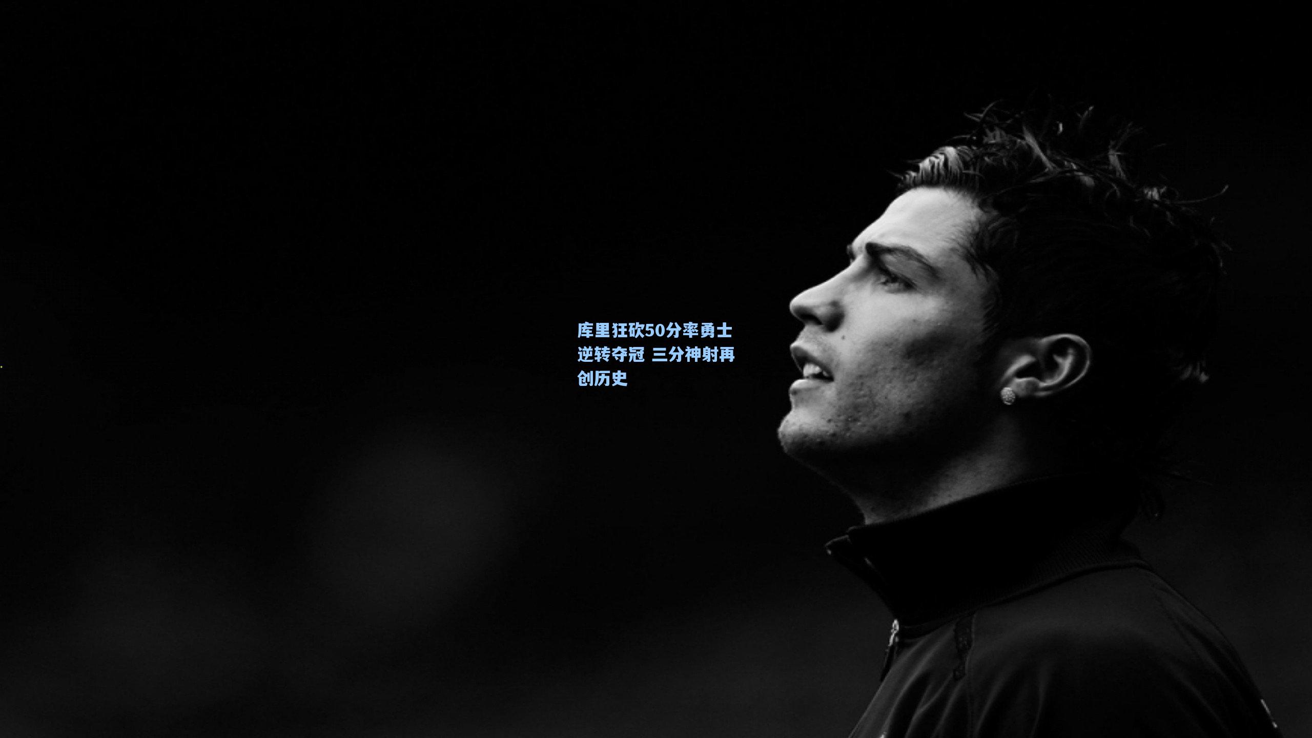 【问鼎娱乐】库里狂砍50分率勇士逆转夺冠 三分神射再创历史