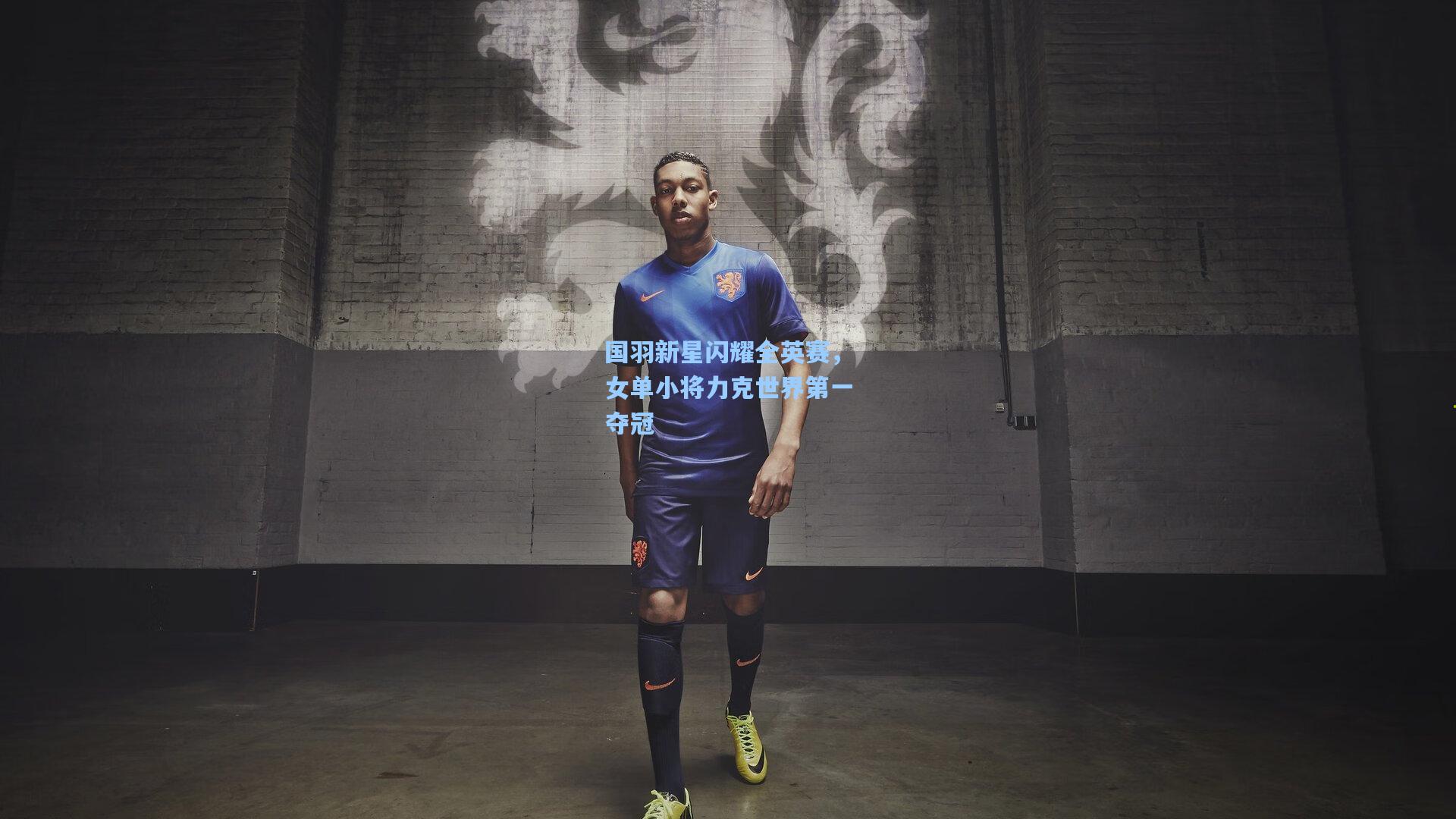 问鼎官网-国羽新星闪耀全英赛，女单小将力克世界第一夺冠