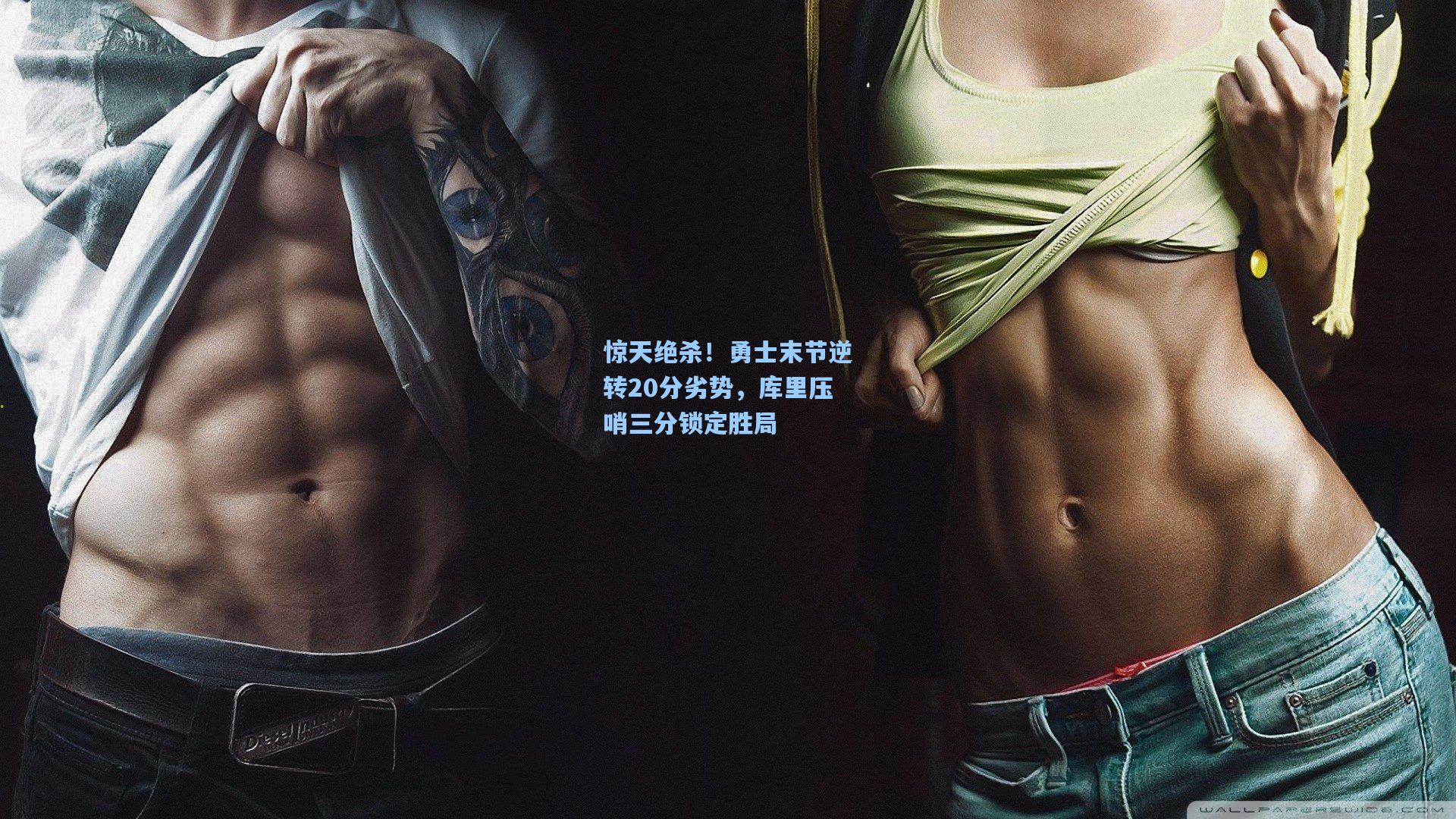 惊天绝杀！勇士末节逆转20分劣势，库里压哨三分锁定胜局