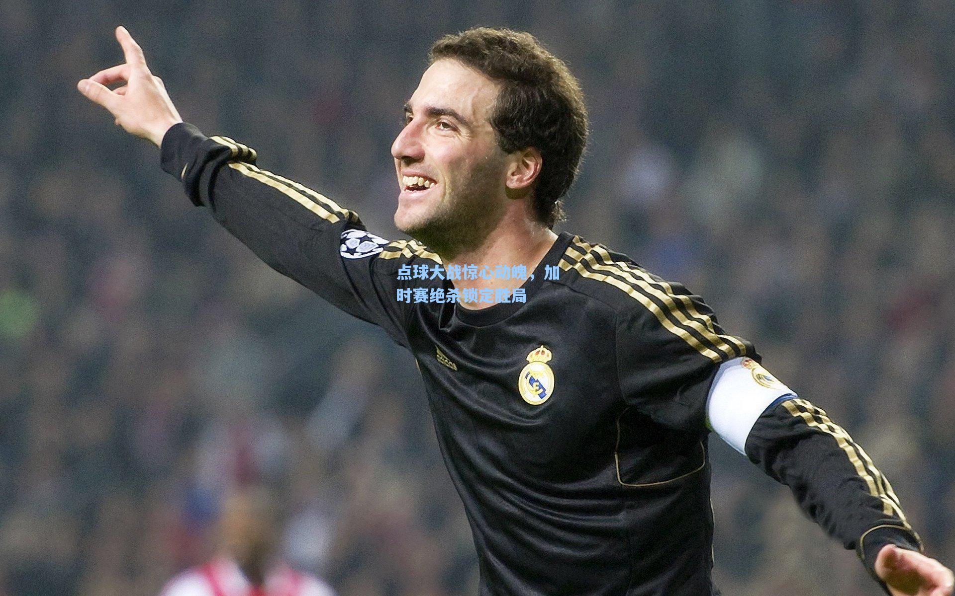 问鼎娱乐|点球大战惊心动魄，加时赛绝杀锁定胜局