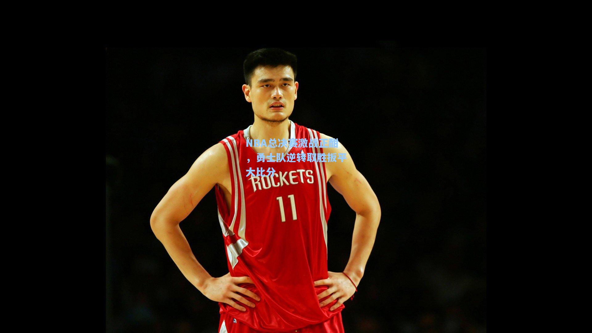 NBA总决赛激战正酣，勇士队逆转取胜扳平大比分