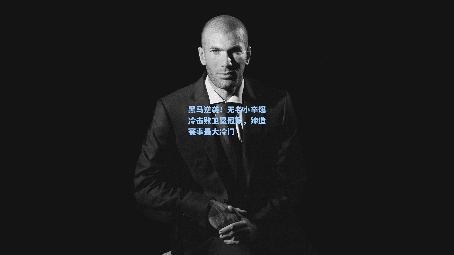 黑马逆袭！无名小卒爆冷击败卫冕冠军，缔造赛事最大冷门