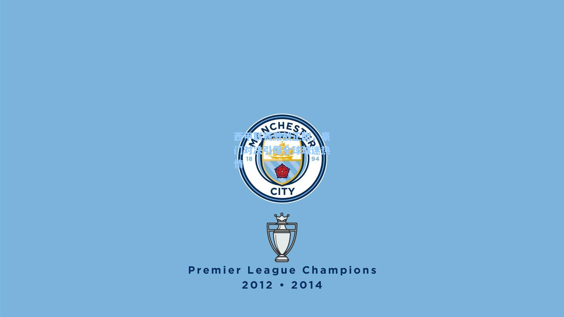 问鼎娱乐下载-西甲联赛激战正酣，豪门对决引爆全球球迷热情