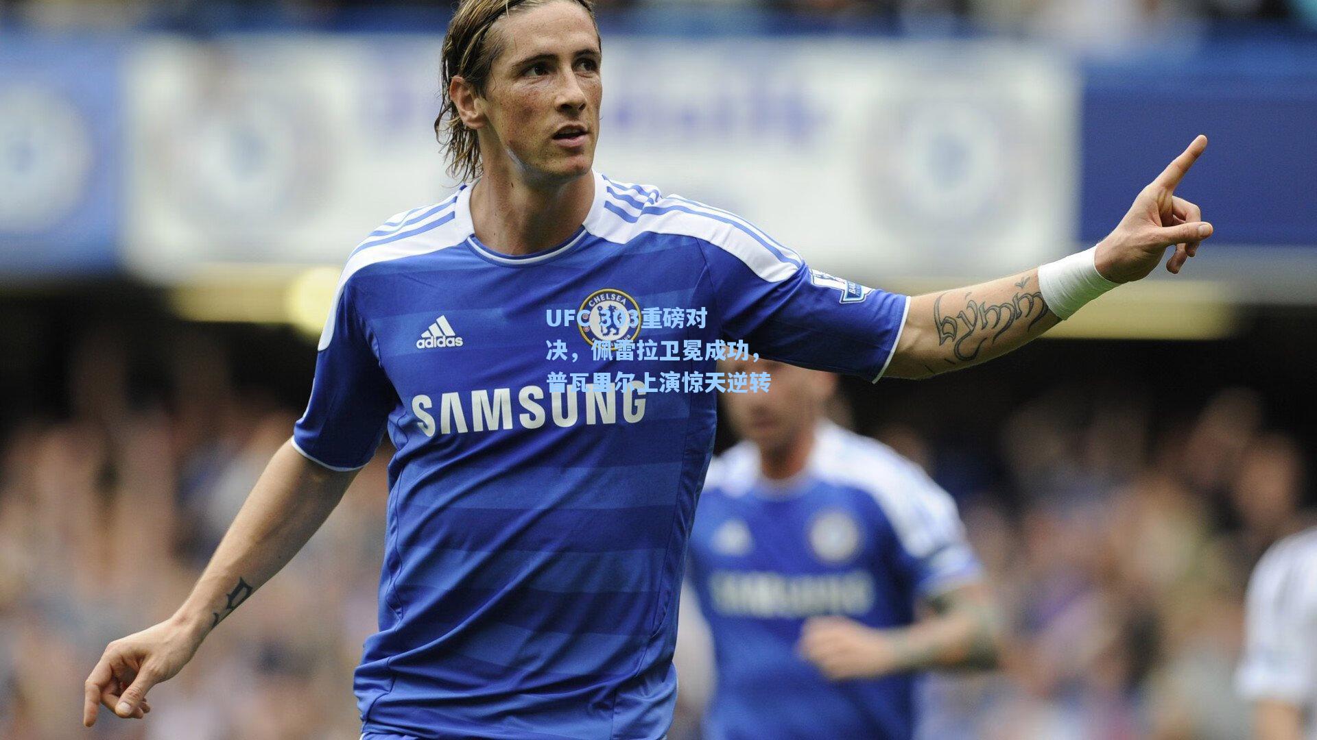 问鼎娱乐下载-UFC 303重磅对决，佩雷拉卫冕成功，普瓦里尔上演惊天逆转