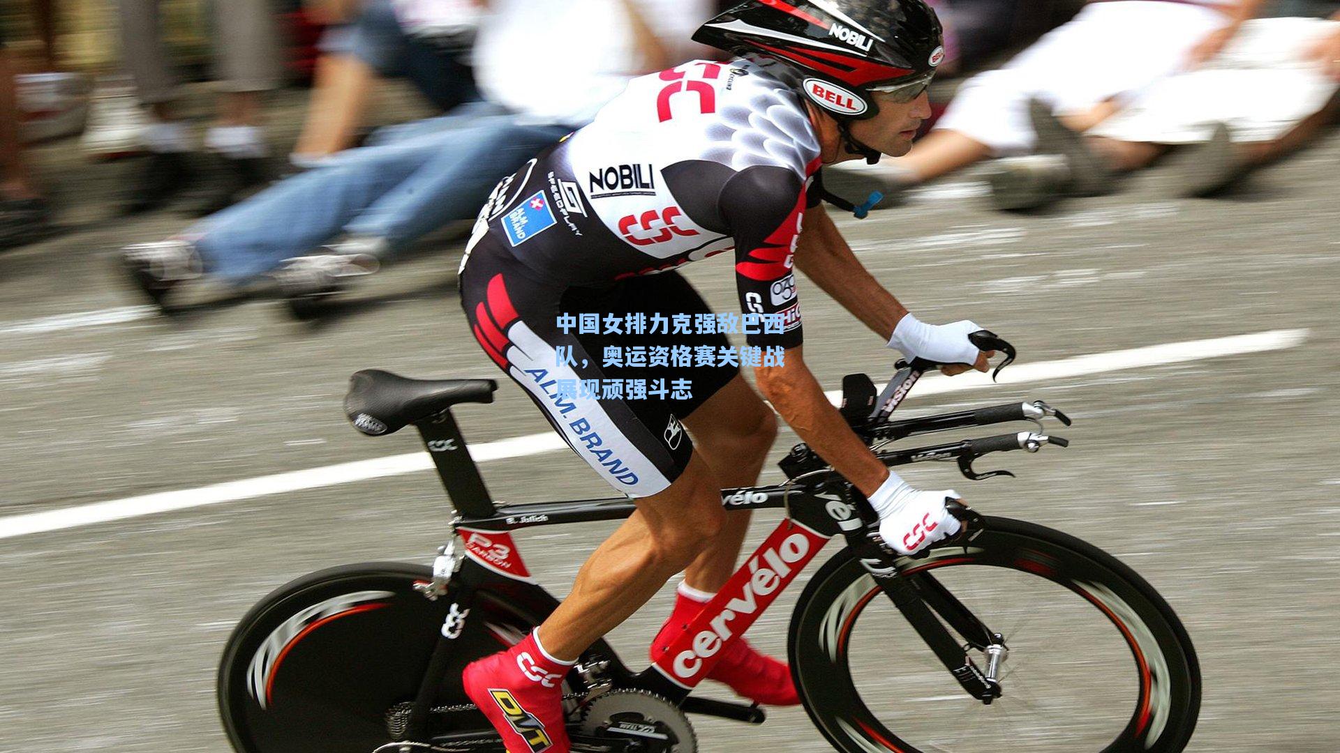 问鼎娱乐下载：中国女排力克强敌巴西队，奥运资格赛关键战展现顽强斗志