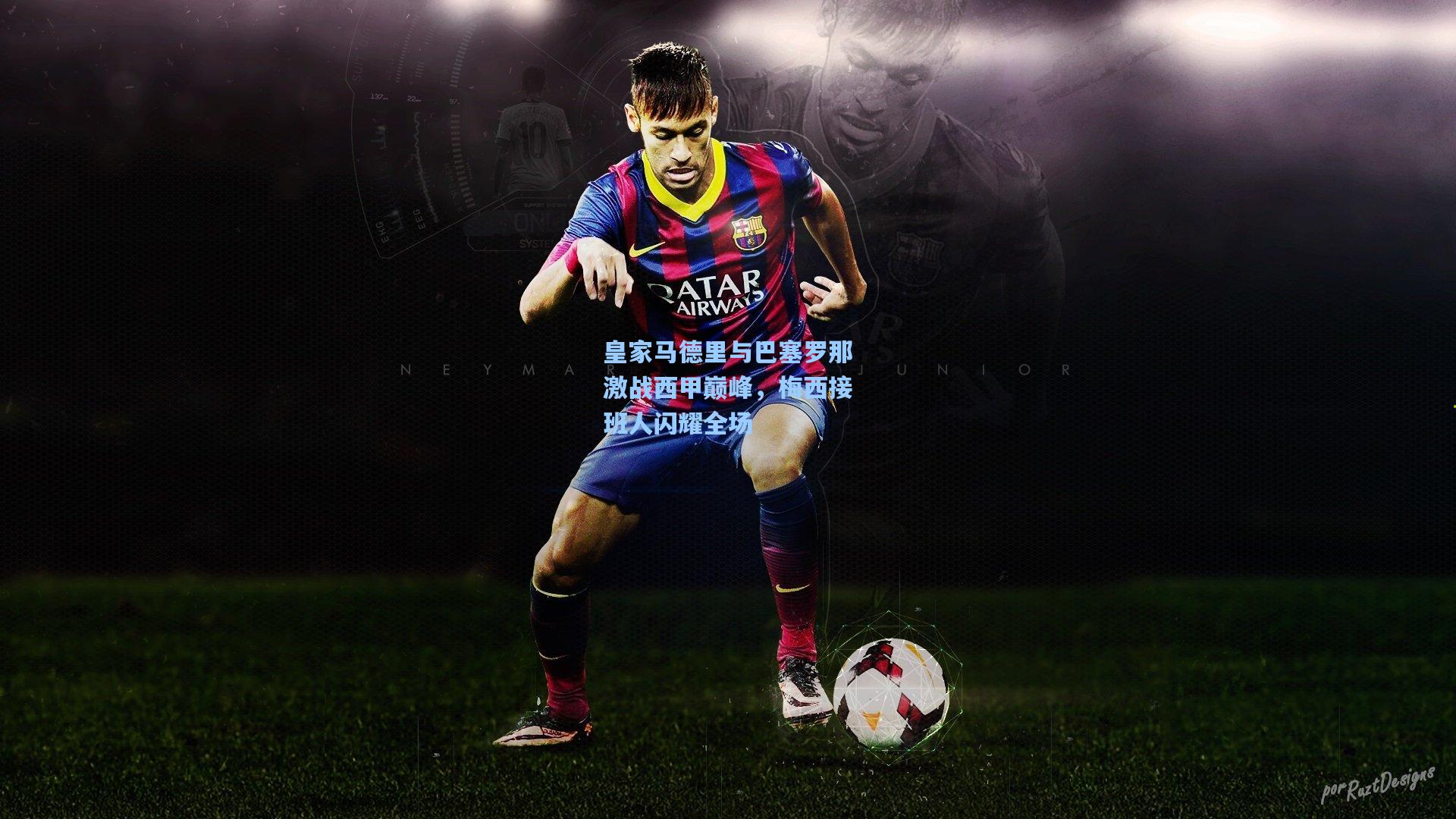 问鼎官网_皇家马德里与巴塞罗那激战西甲巅峰，梅西接班人闪耀全场