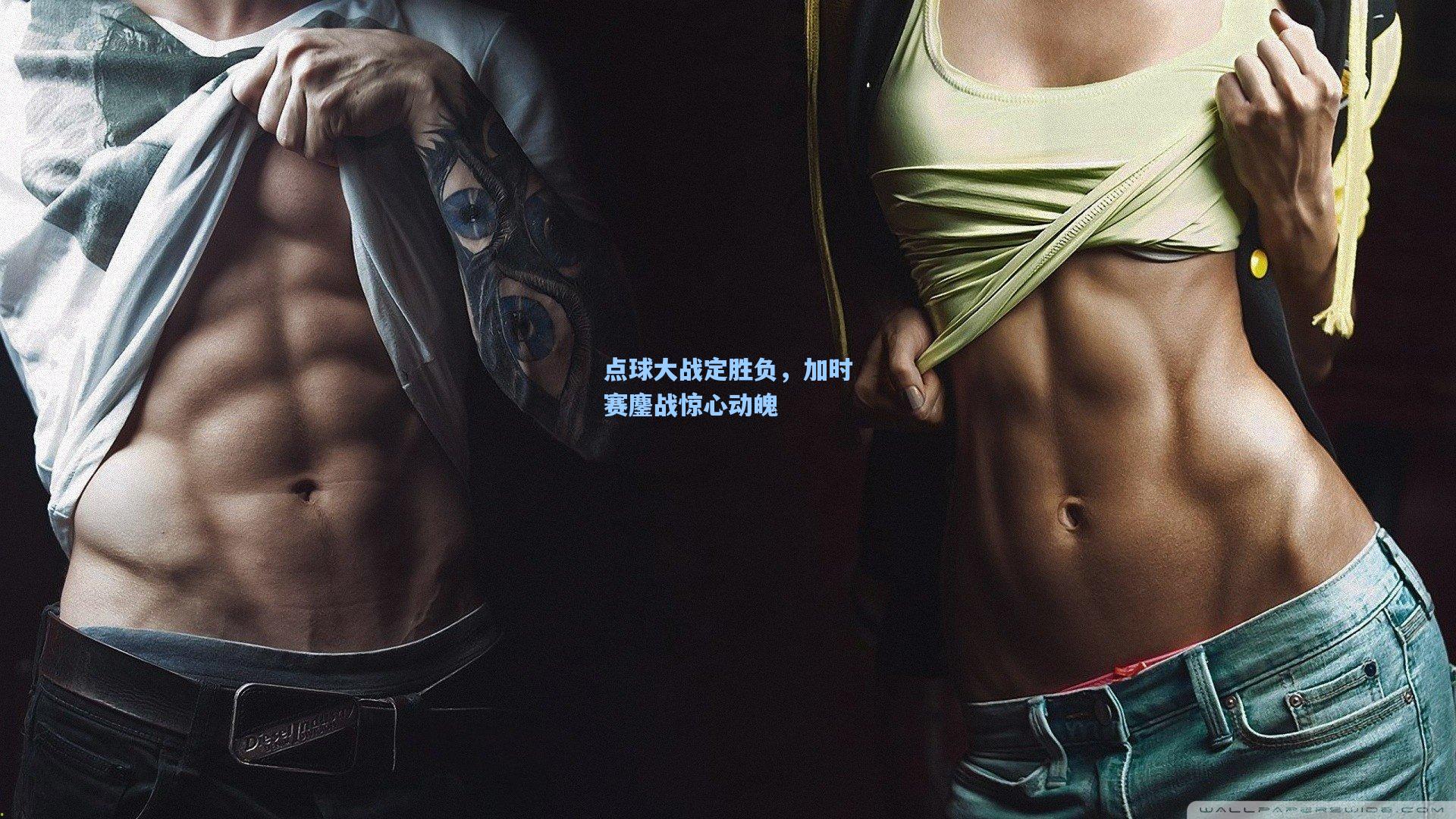 问鼎娱乐_点球大战定胜负，加时赛鏖战惊心动魄