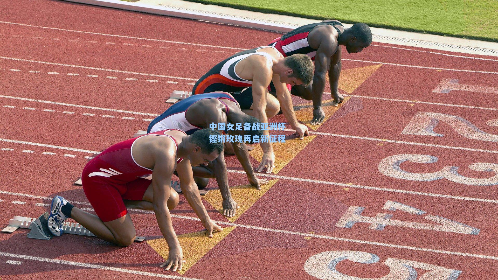 中国女足备战亚洲杯 铿锵玫瑰再启新征程