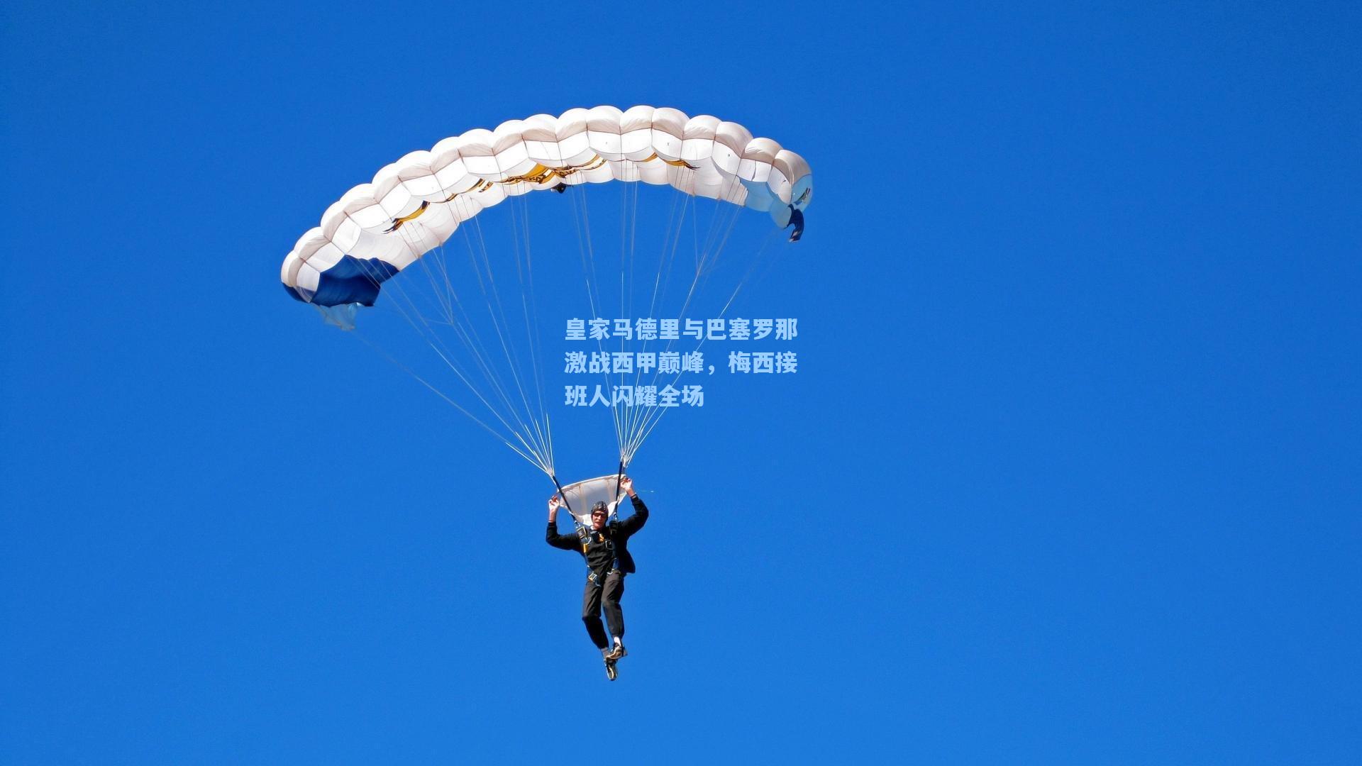 皇家马德里与巴塞罗那激战西甲巅峰，梅西接班人闪耀全场