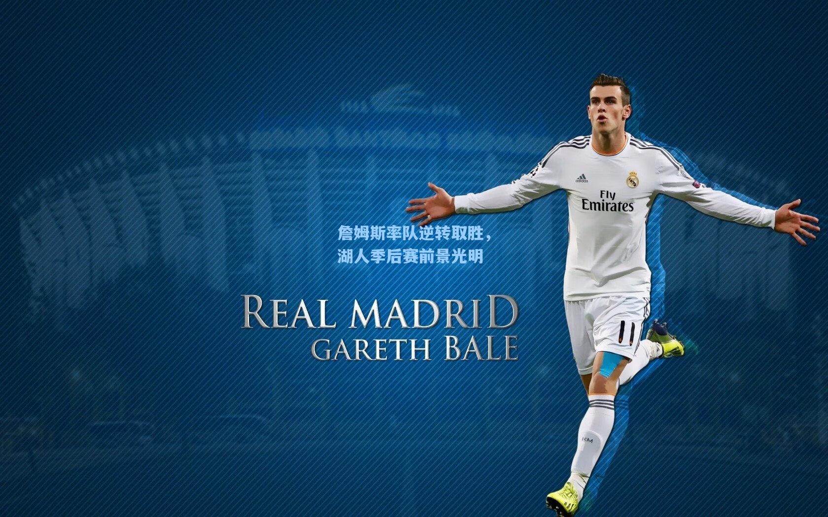 问鼎娱乐下载：詹姆斯率队逆转取胜，湖人季后赛前景光明