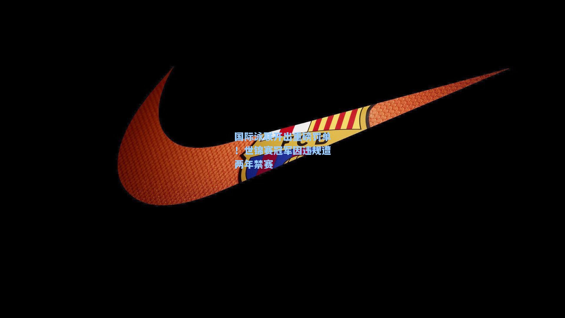 问鼎娱乐下载|国际泳联开出重磅罚单！世锦赛冠军因违规遭两年禁赛