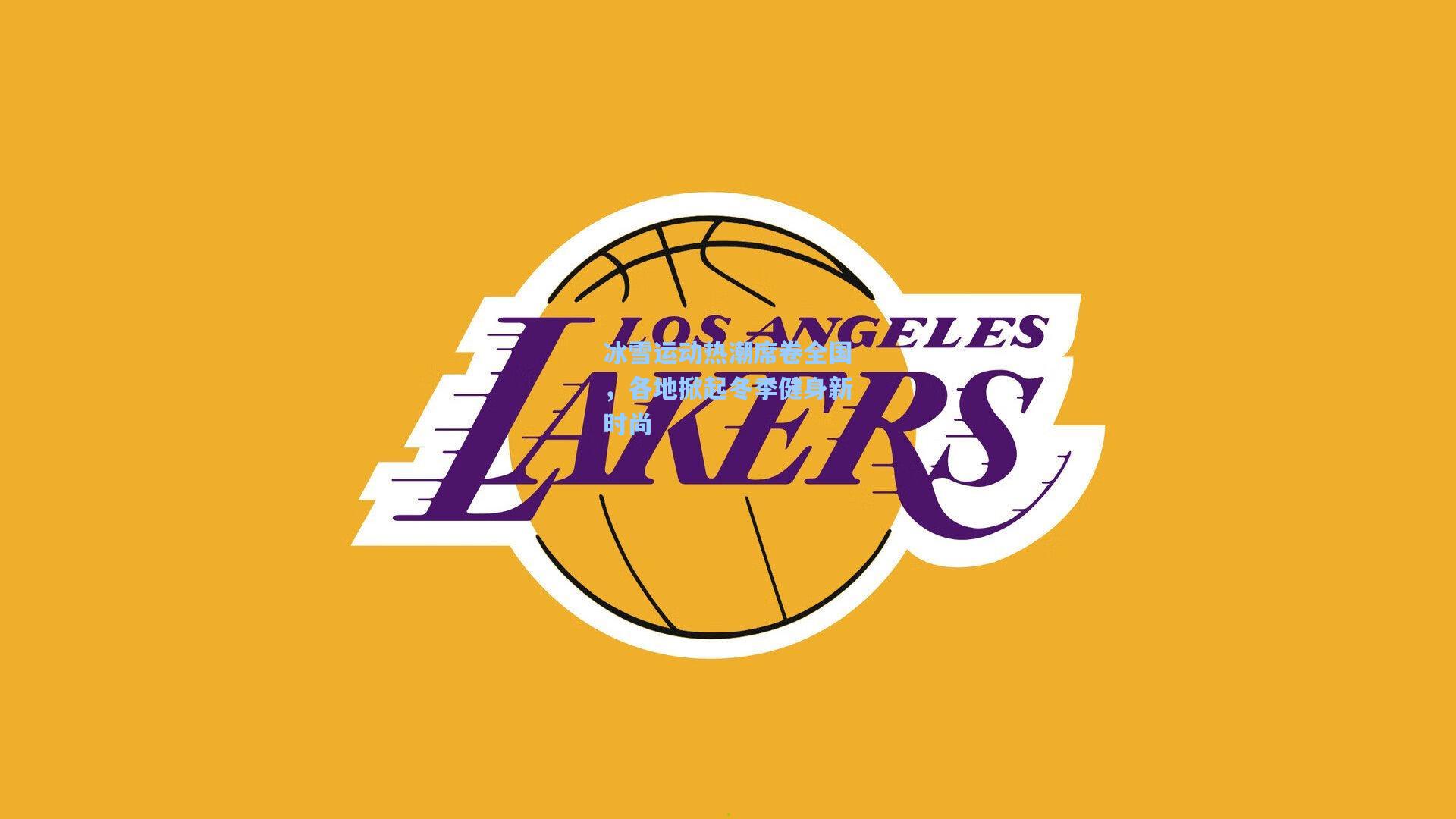 问鼎娱乐_冰雪运动热潮席卷全国，各地掀起冬季健身新时尚