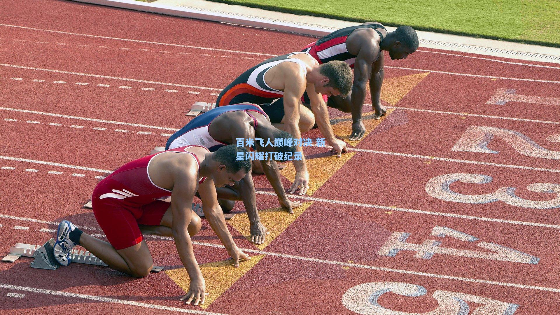 问鼎娱乐下载|百米飞人巅峰对决 新星闪耀打破纪录