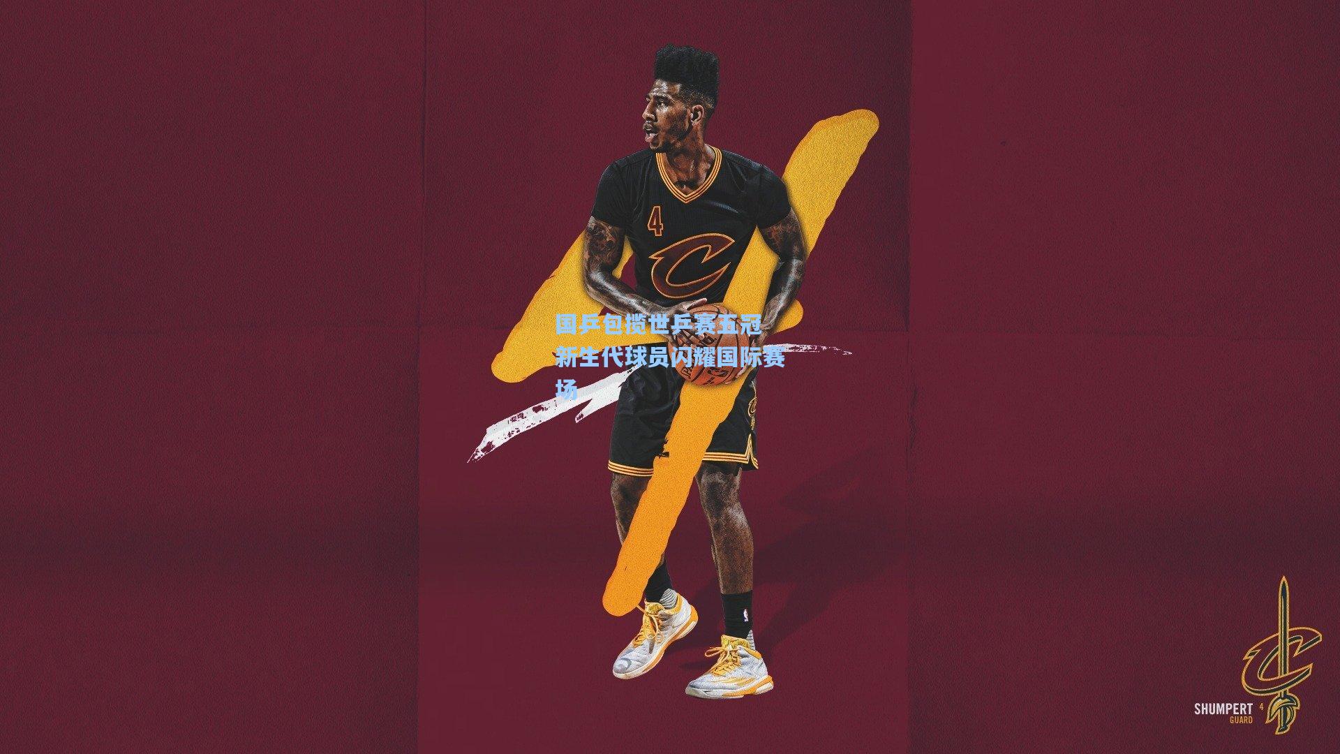 问鼎官网_国乒包揽世乒赛五冠 新生代球员闪耀国际赛场