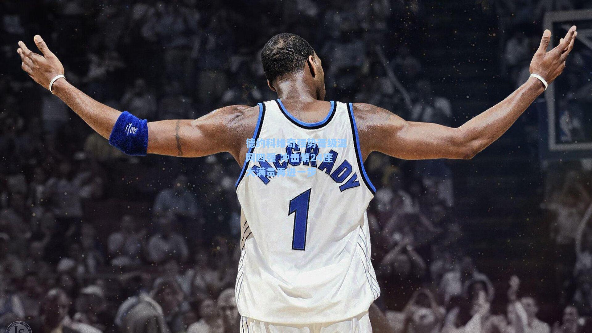 问鼎娱乐下载_德约科维奇强势晋级温网四强 冲击第24座大满贯再进一步