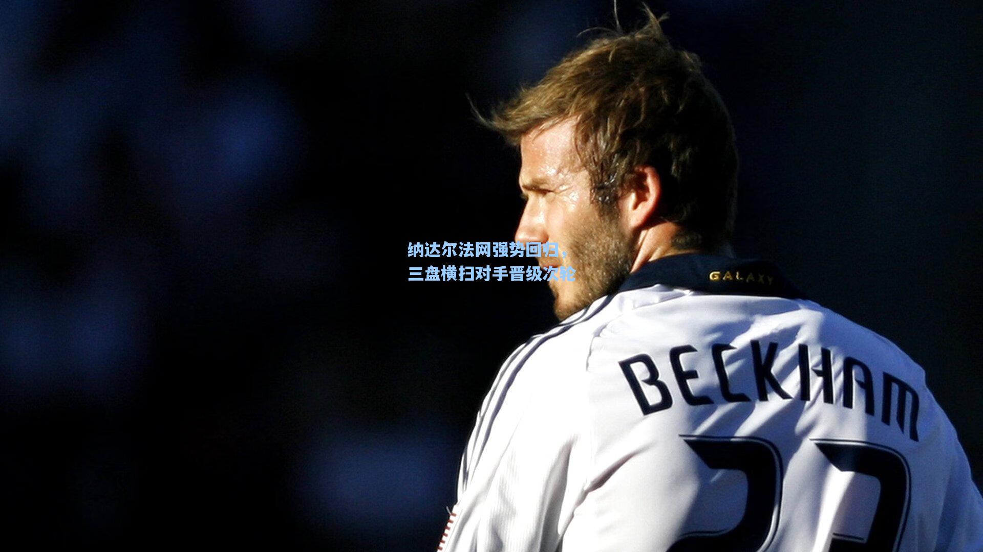 问鼎娱乐下载-纳达尔法网强势回归，三盘横扫对手晋级次轮