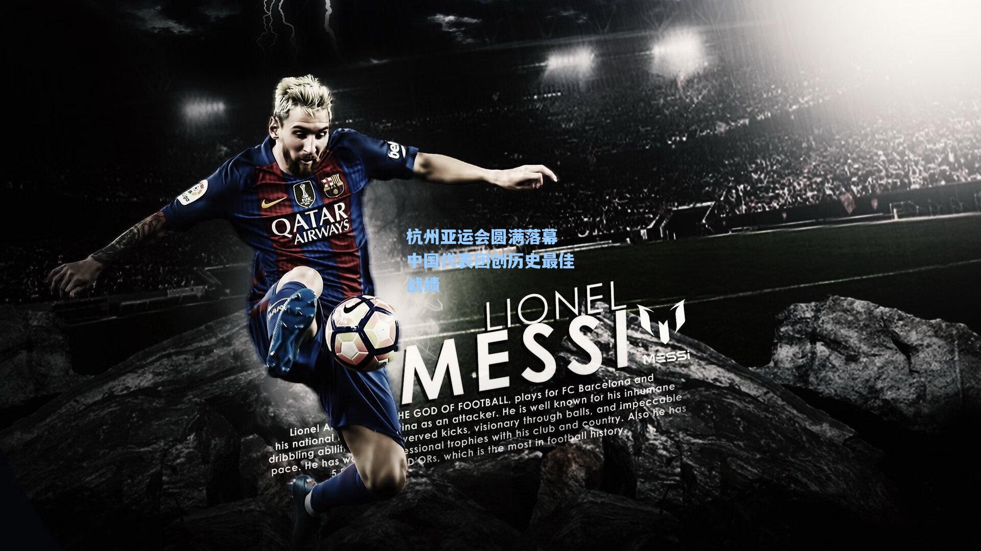 问鼎官网|杭州亚运会圆满落幕 中国代表团创历史最佳战绩