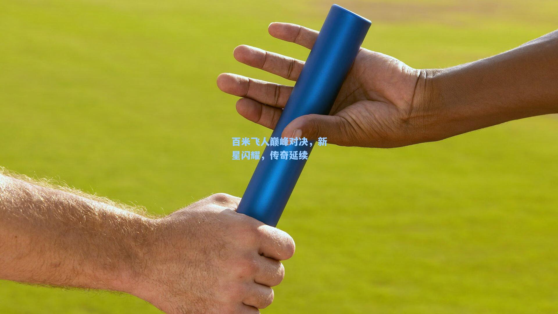 问鼎娱乐-百米飞人巅峰对决，新星闪耀，传奇延续