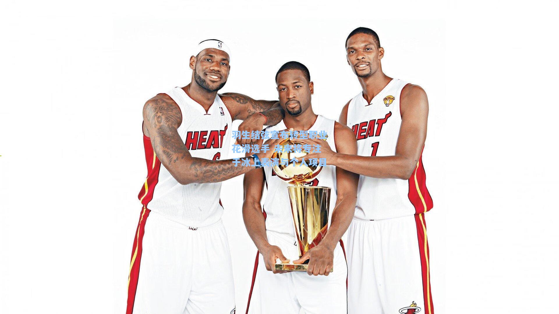 问鼎官网|羽生结弦宣布转型职业花滑选手 未来将专注于冰上表演与个人项目