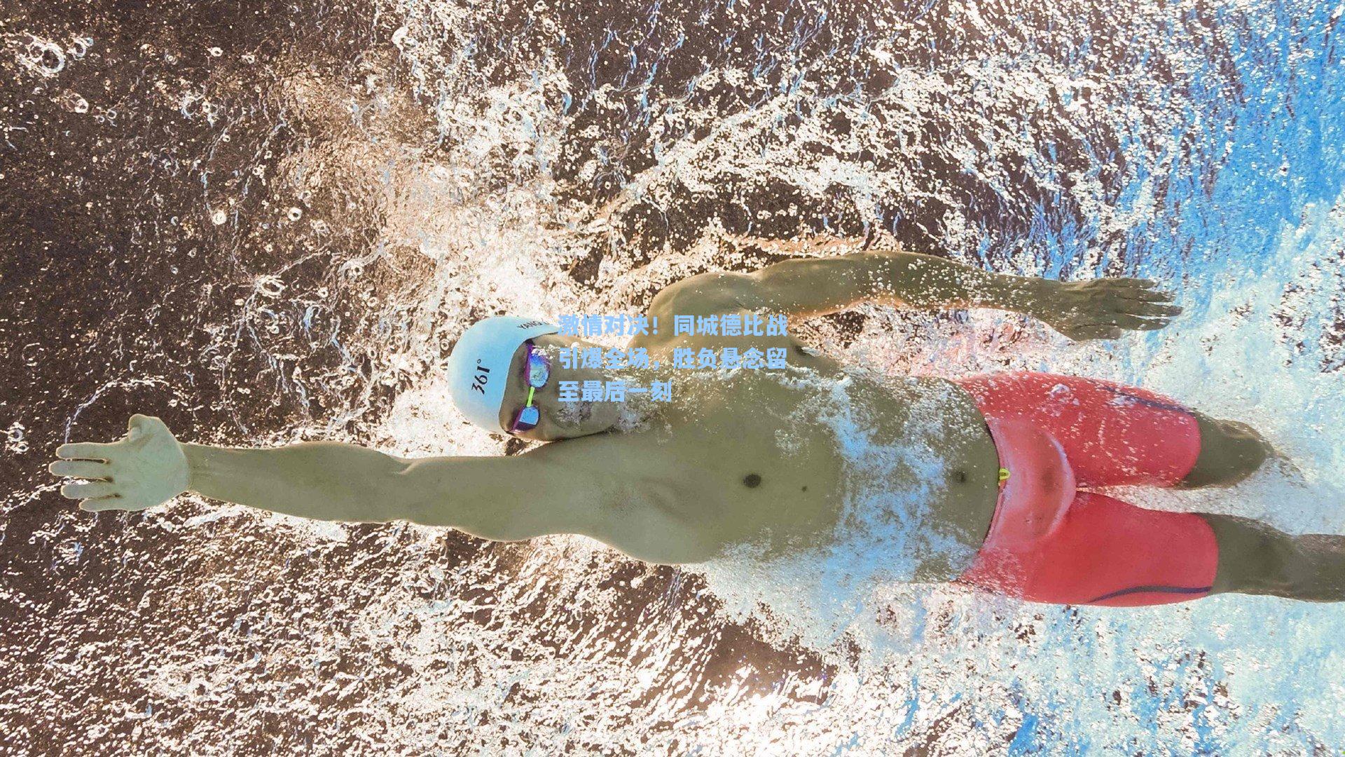 问鼎娱乐下载：激情对决！同城德比战引爆全场，胜负悬念留至最后一刻