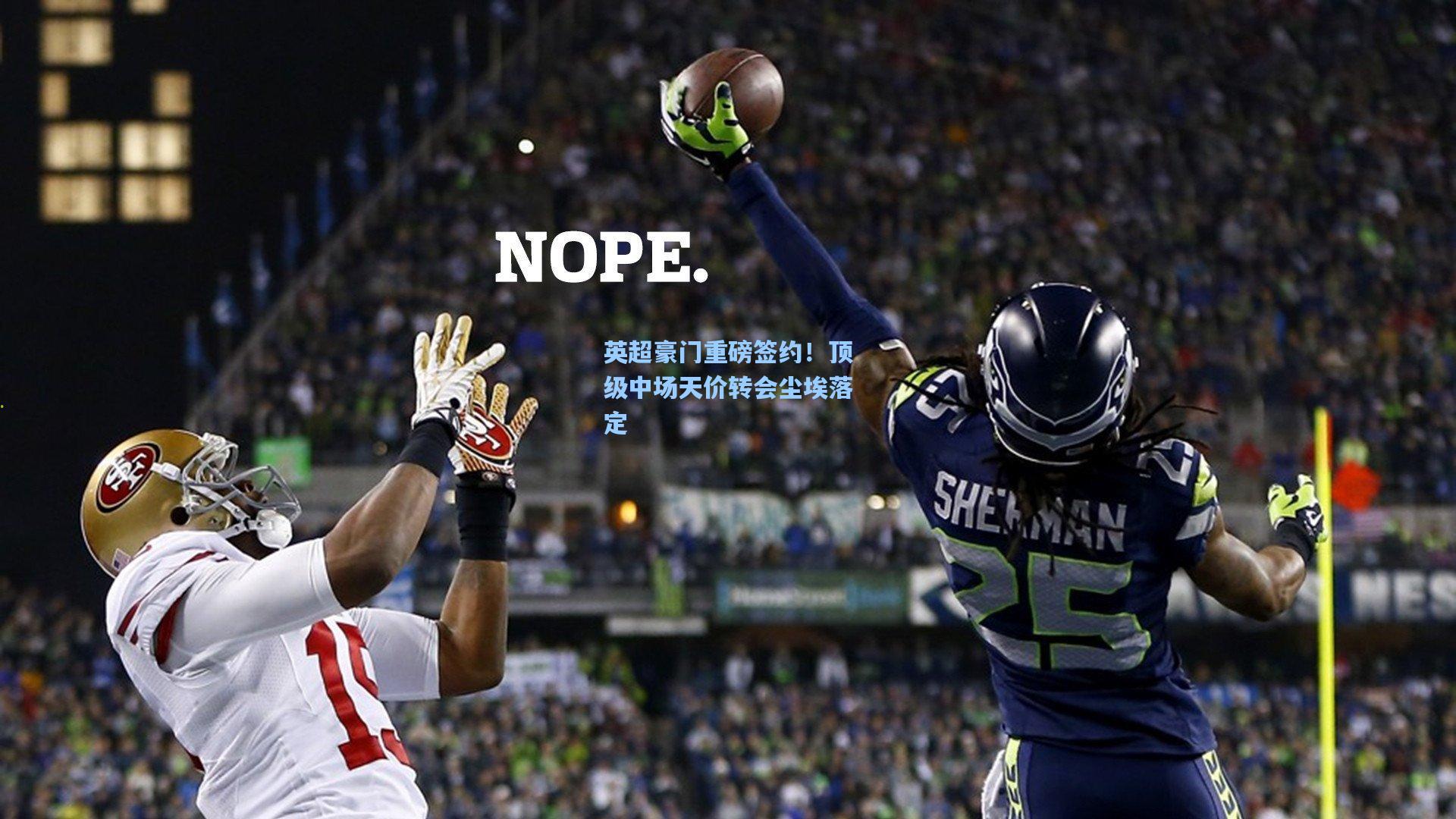 问鼎官网_英超豪门重磅签约！顶级中场天价转会尘埃落定