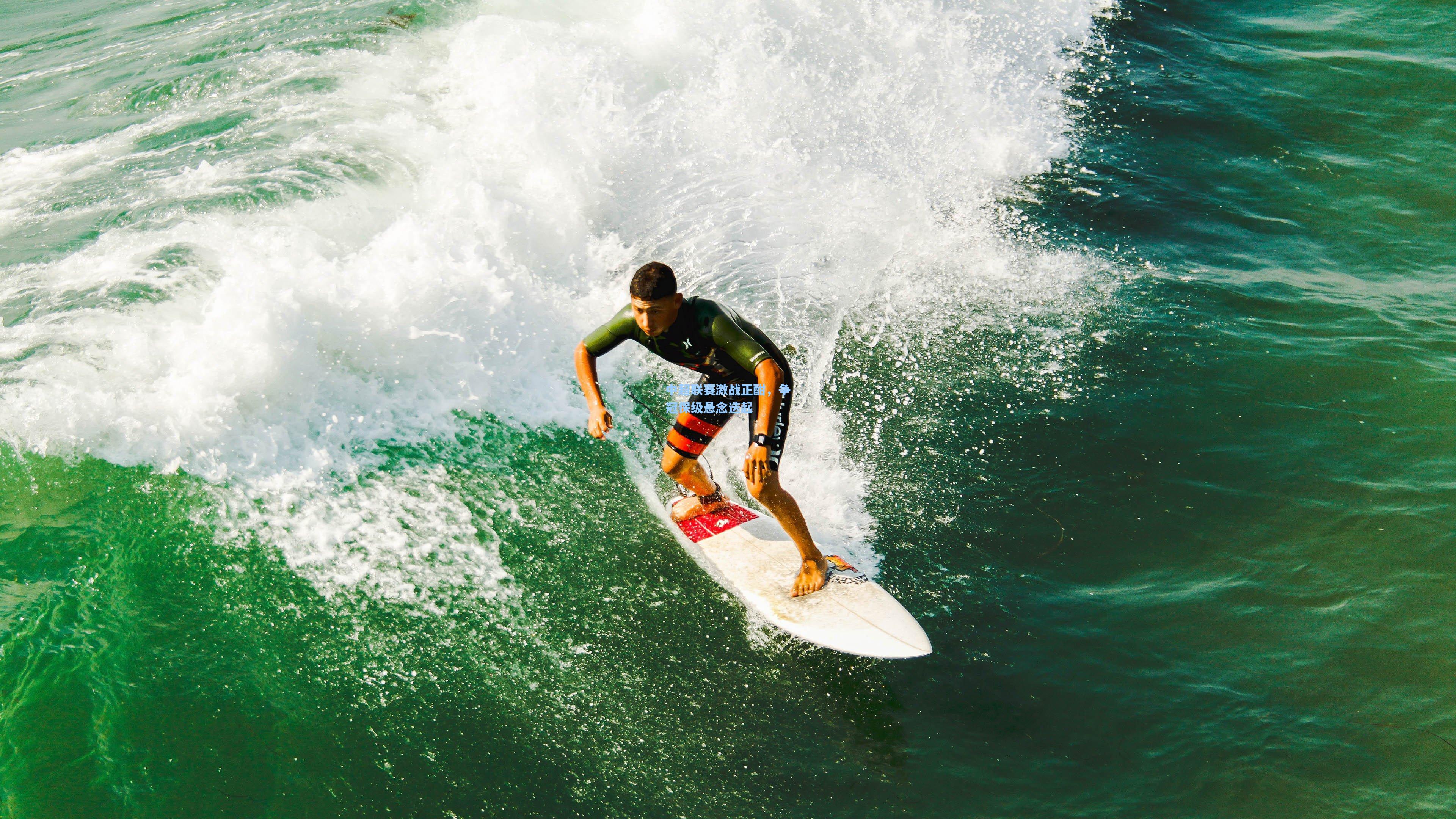 问鼎娱乐下载|中超联赛激战正酣，争冠保级悬念迭起