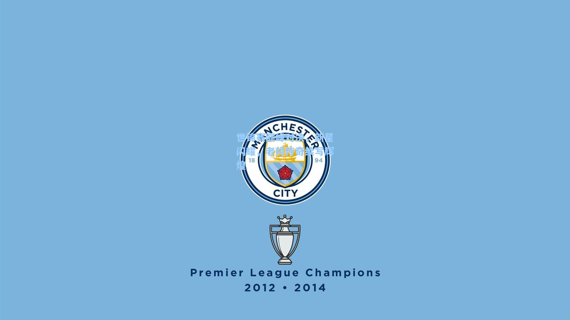 问鼎娱乐下载-世锦赛巅峰对决，新星闪耀，老将传奇续写辉煌