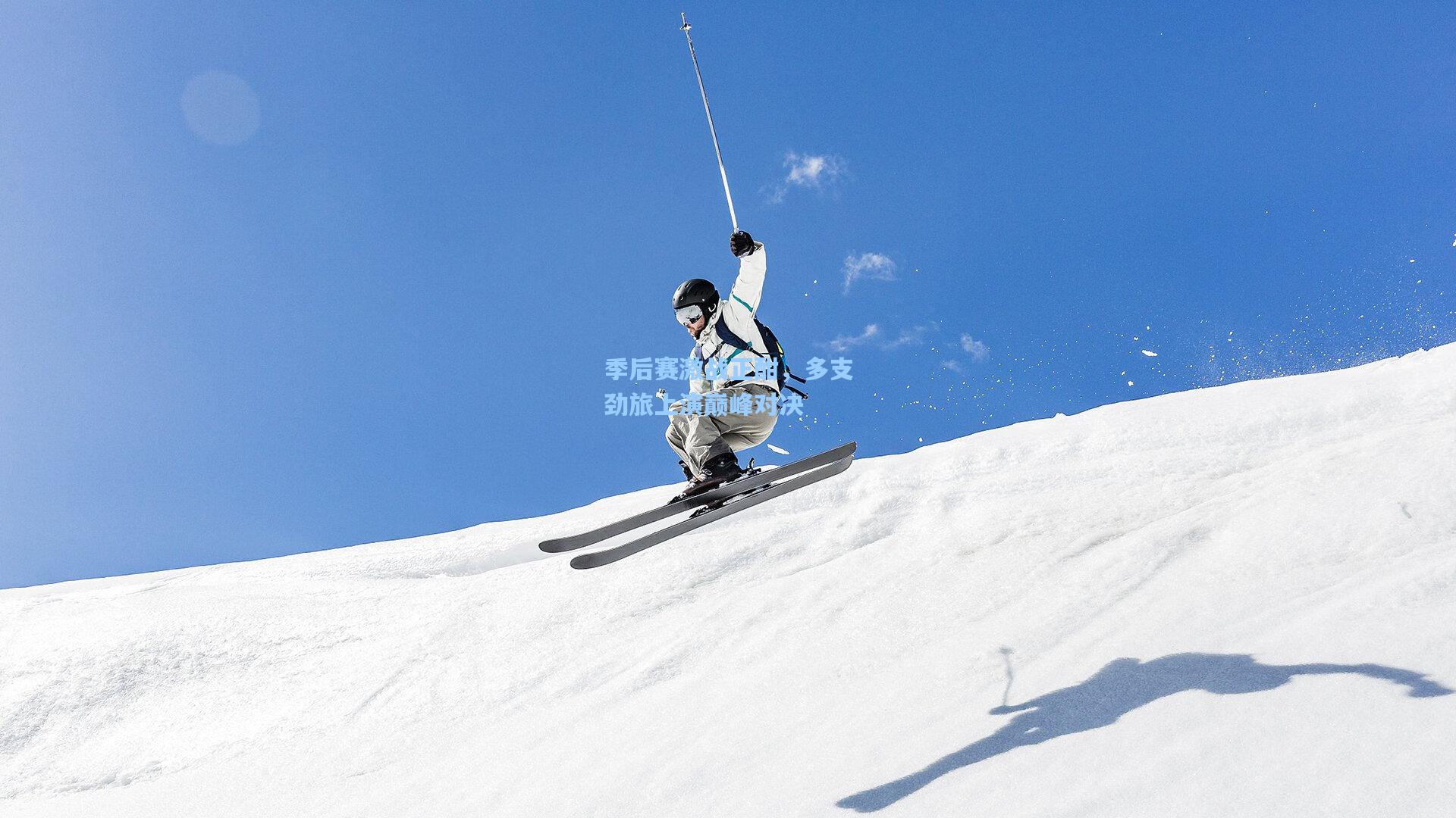 季后赛激战正酣，多支劲旅上演巅峰对决