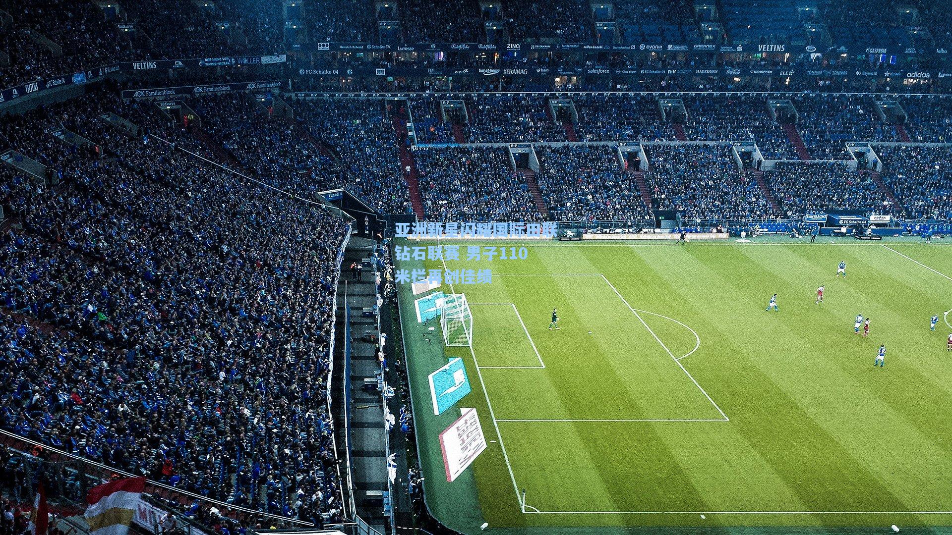 问鼎娱乐_亚洲新星闪耀国际田联钻石联赛 男子110米栏再创佳绩