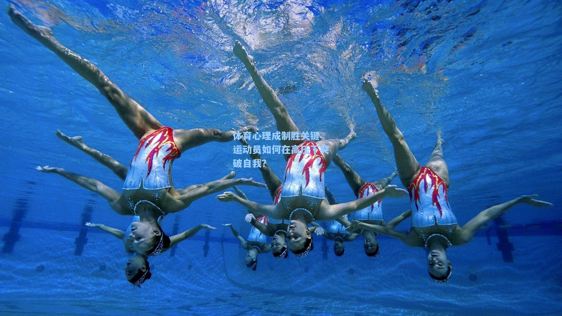 问鼎官网|体育心理成制胜关键 运动员如何在高压下突破自我？