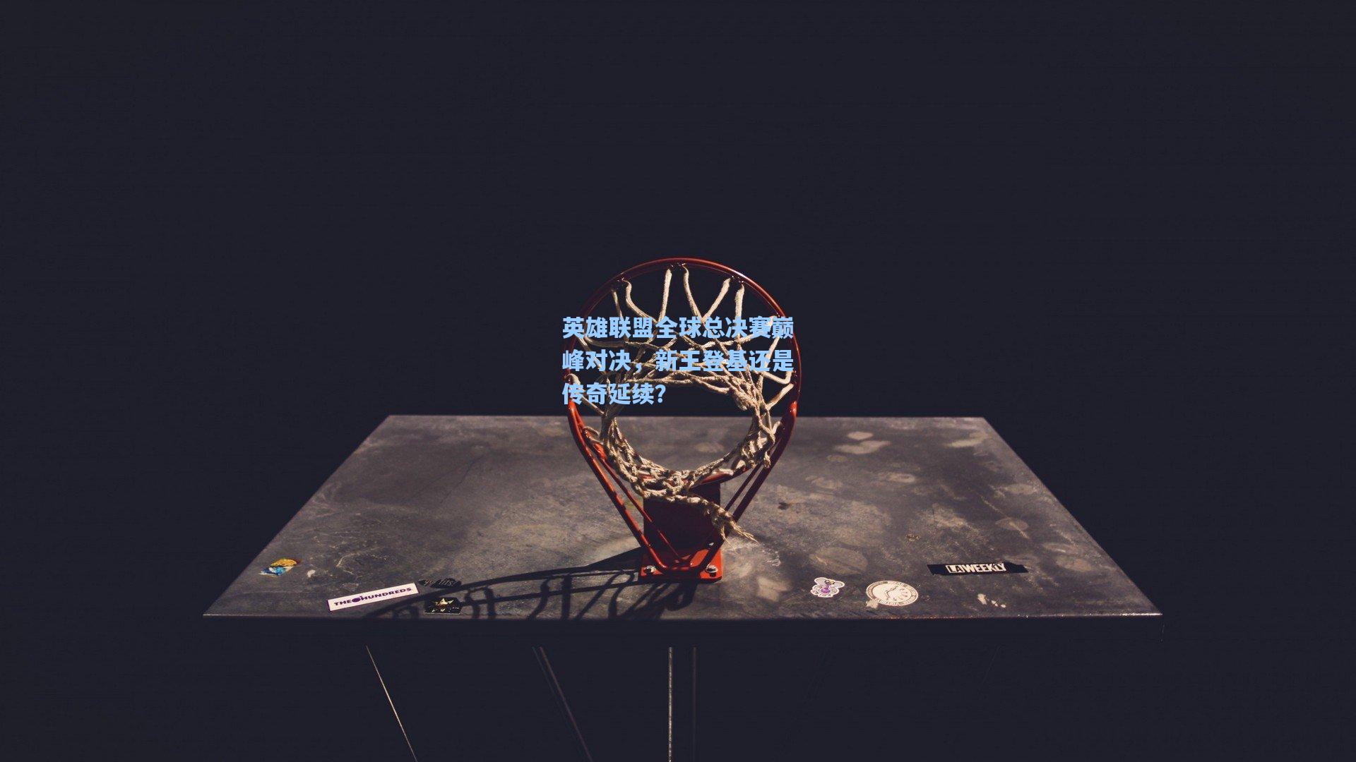 问鼎娱乐下载|英雄联盟全球总决赛巅峰对决，新王登基还是传奇延续？