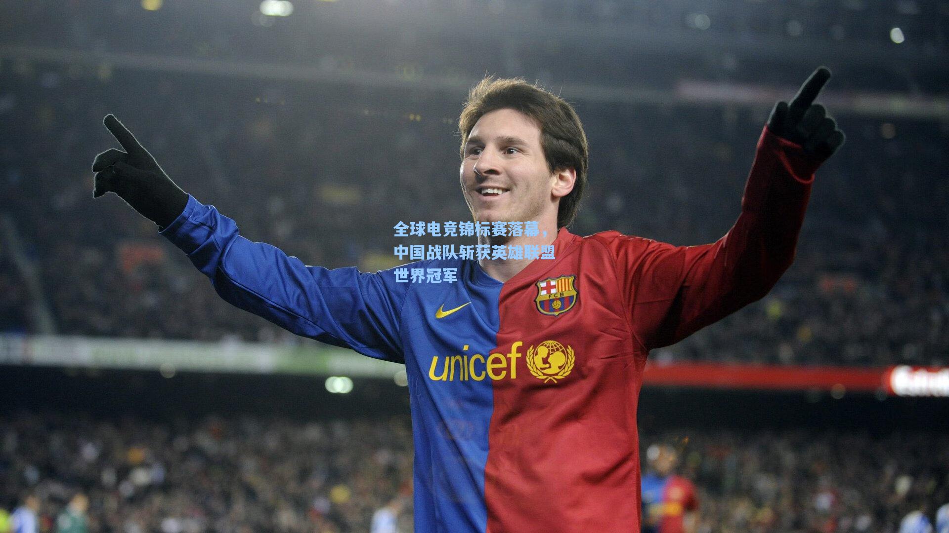 问鼎官网|全球电竞锦标赛落幕，中国战队斩获英雄联盟世界冠军