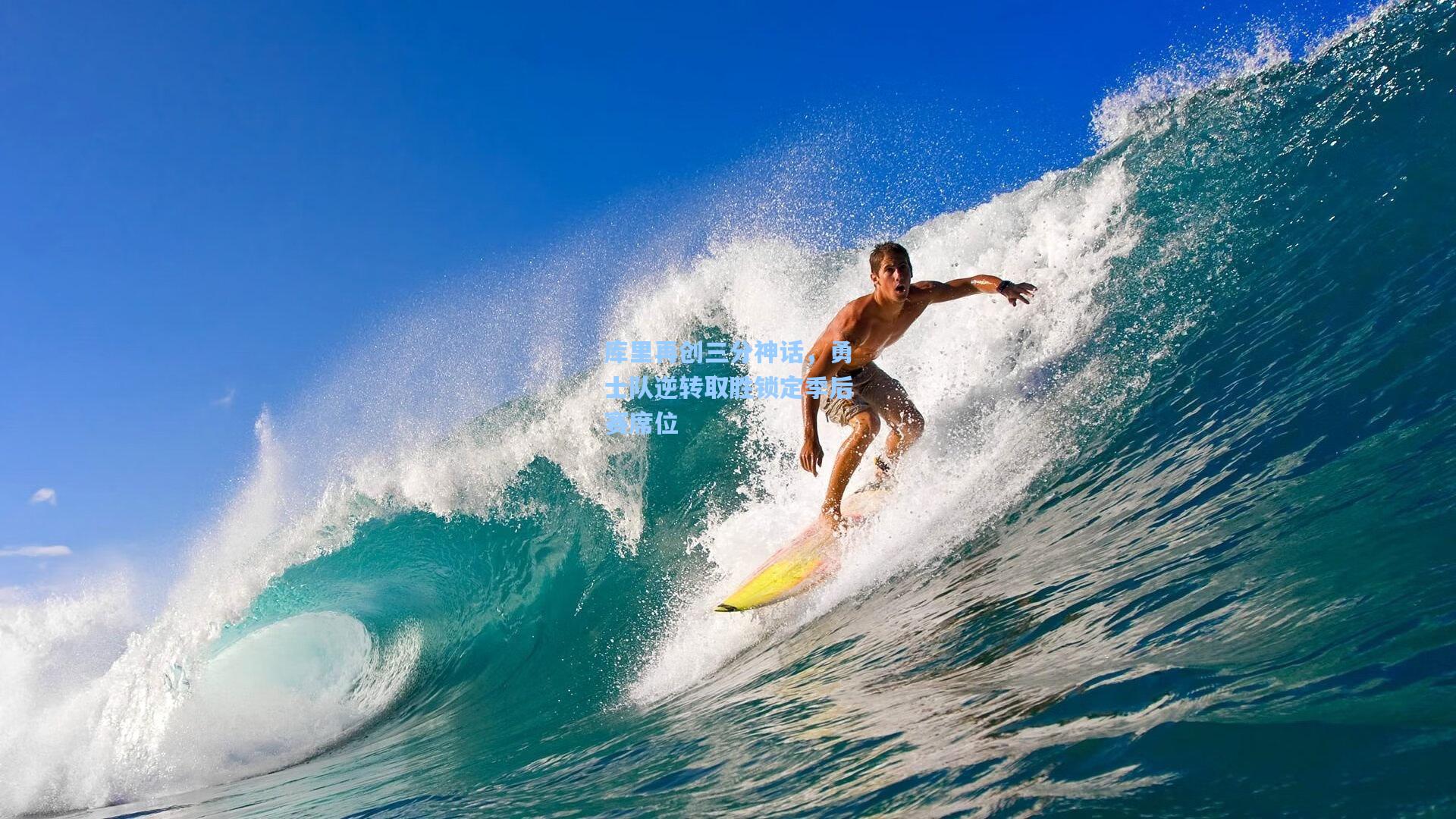 问鼎娱乐下载|库里再创三分神话，勇士队逆转取胜锁定季后赛席位