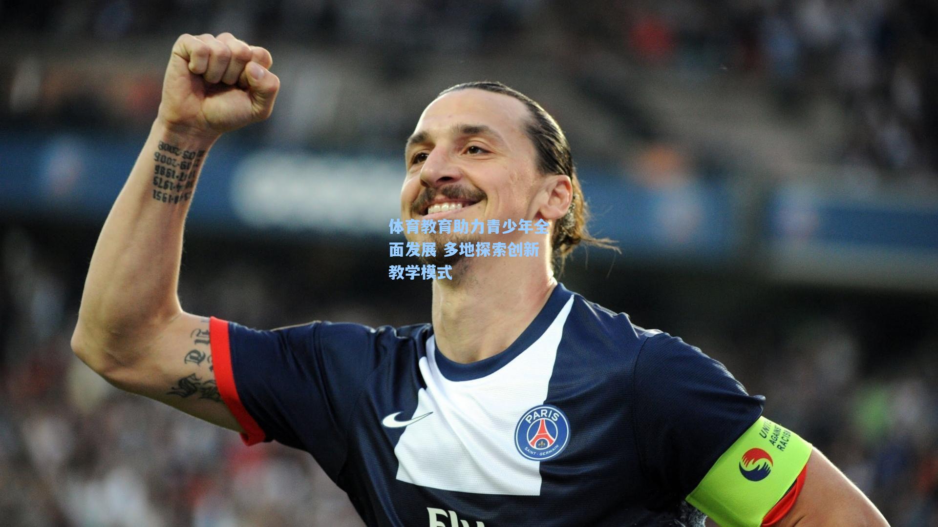 问鼎娱乐下载-体育教育助力青少年全面发展 多地探索创新教学模式