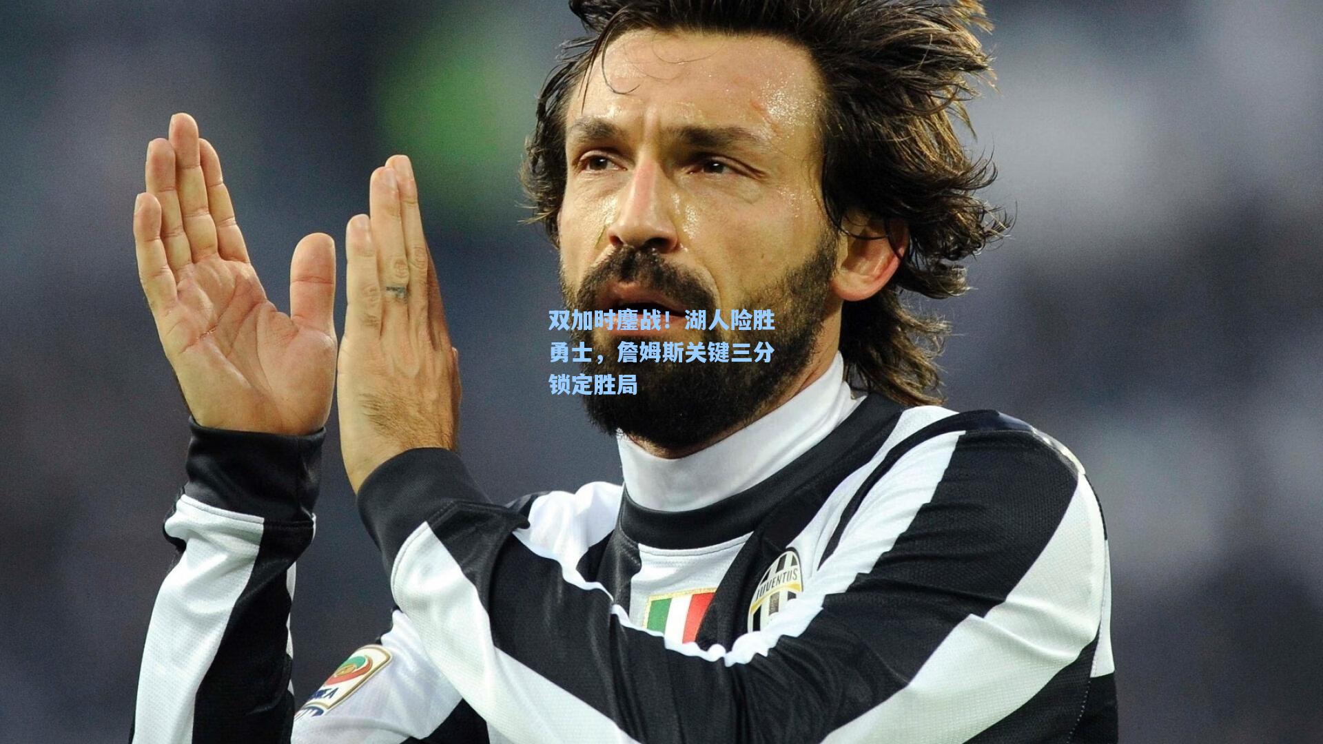 问鼎娱乐下载-双加时鏖战！湖人险胜勇士，詹姆斯关键三分锁定胜局