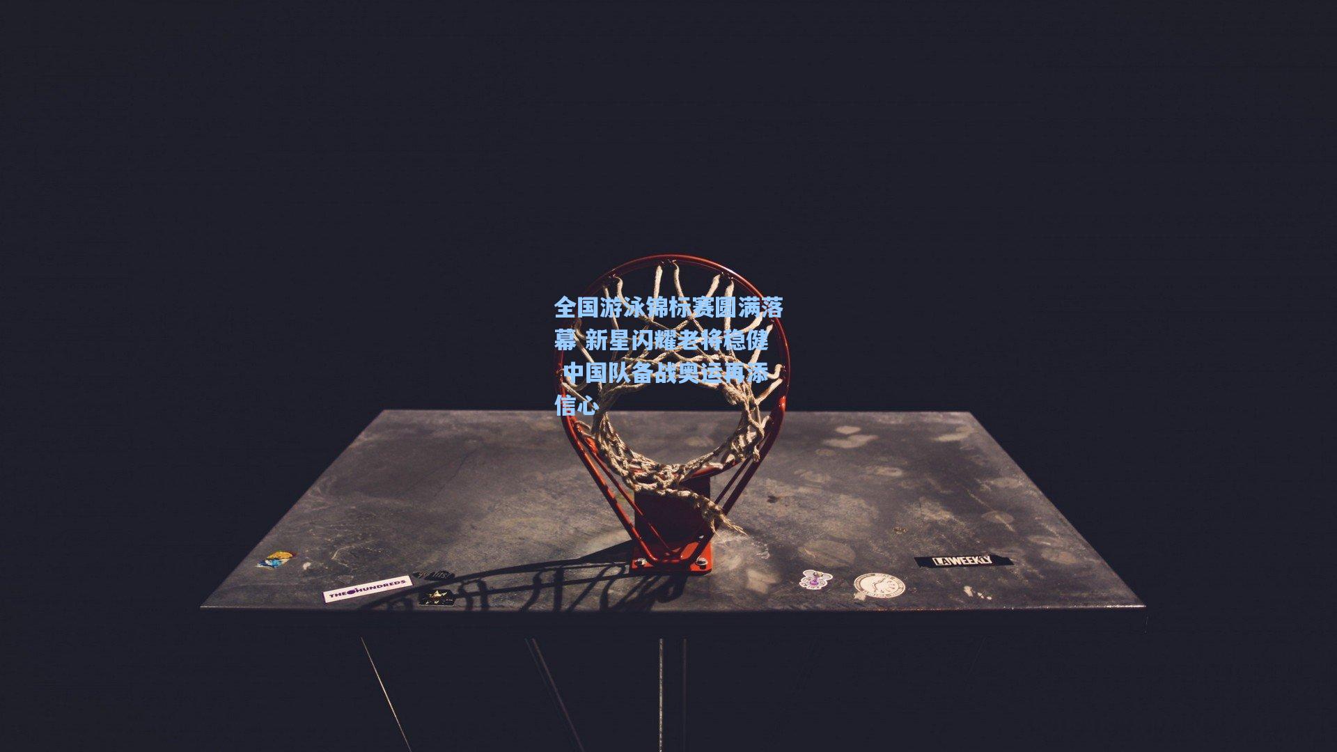 问鼎娱乐下载|全国游泳锦标赛圆满落幕 新星闪耀老将稳健 中国队备战奥运再添信心