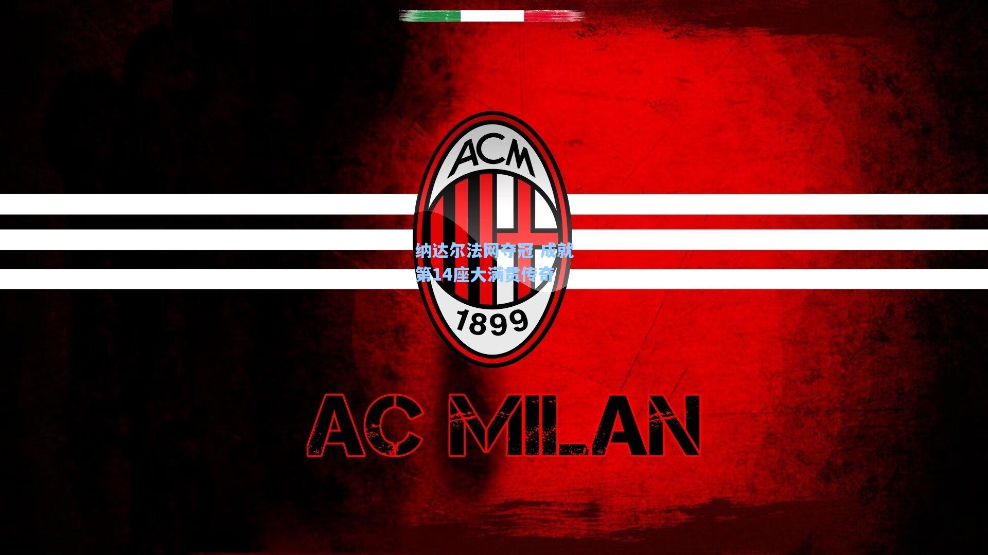 问鼎官网|纳达尔法网夺冠 成就第14座大满贯传奇