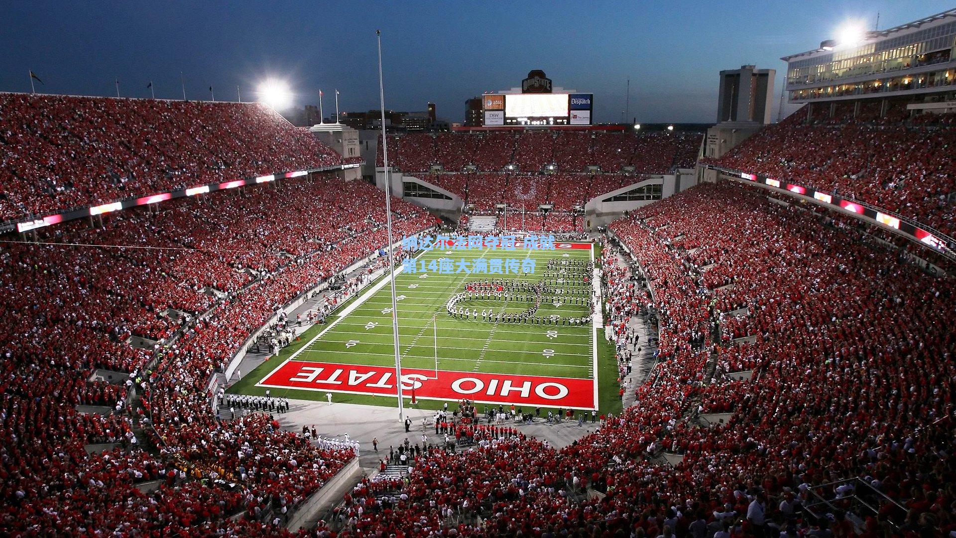 问鼎娱乐下载：纳达尔法网夺冠 成就第14座大满贯传奇