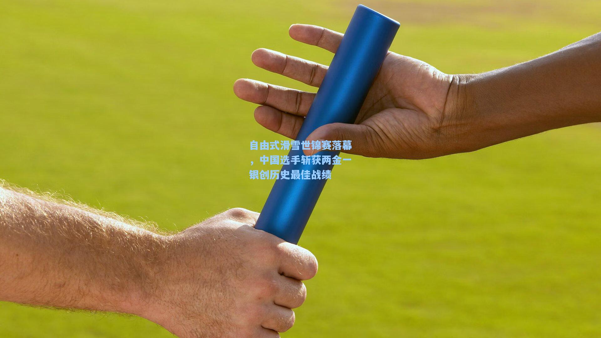 问鼎娱乐下载-自由式滑雪世锦赛落幕，中国选手斩获两金一银创历史最佳战绩