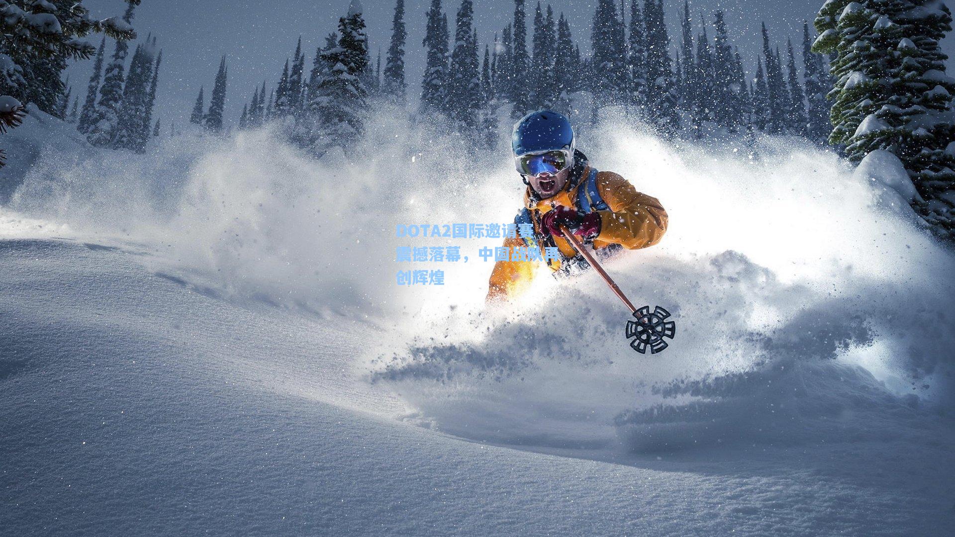 【问鼎娱乐下载】DOTA2国际邀请赛震撼落幕，中国战队再创辉煌