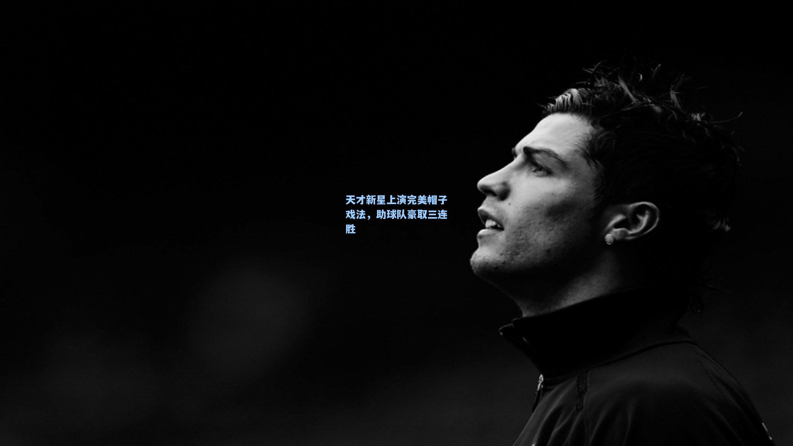 【问鼎官网】天才新星上演完美帽子戏法，助球队豪取三连胜