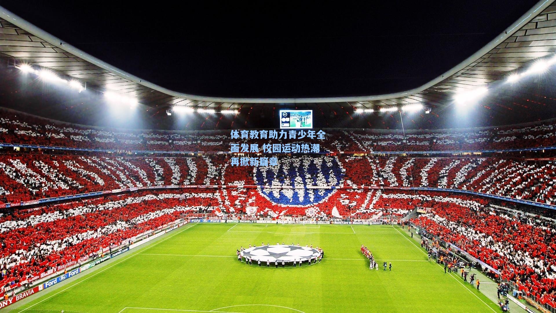 问鼎娱乐下载-体育教育助力青少年全面发展 校园运动热潮再掀新篇章