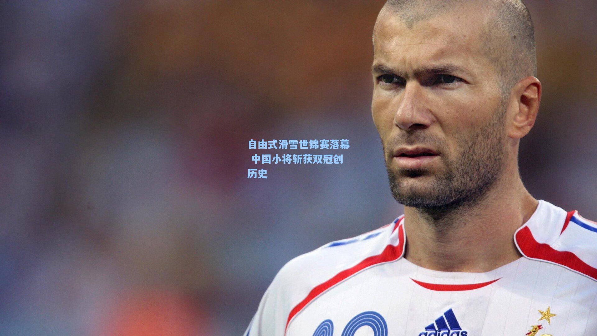 问鼎娱乐下载-自由式滑雪世锦赛落幕 中国小将斩获双冠创历史