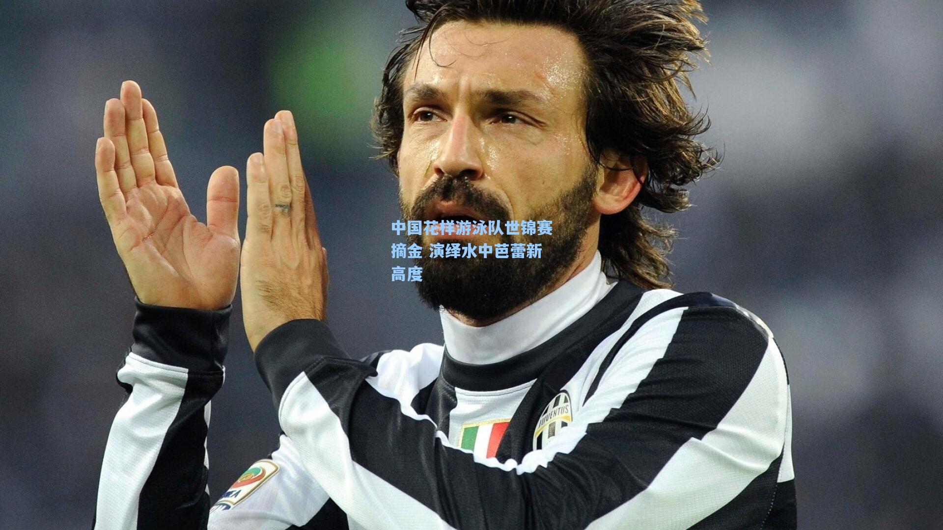 问鼎娱乐下载|中国花样游泳队世锦赛摘金 演绎水中芭蕾新高度