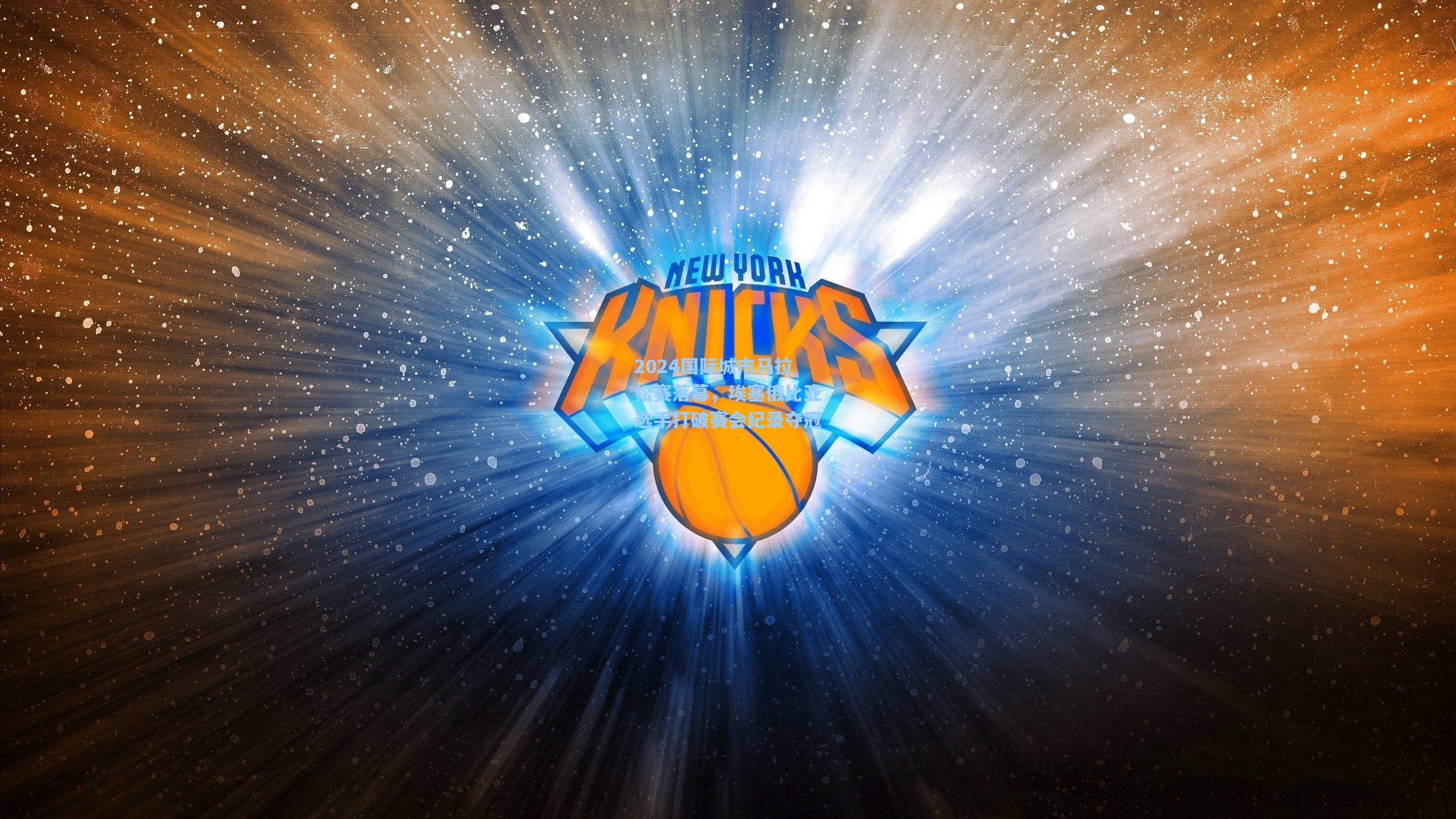 问鼎娱乐下载_2024国际城市马拉松赛落幕，埃塞俄比亚选手打破赛会纪录夺冠