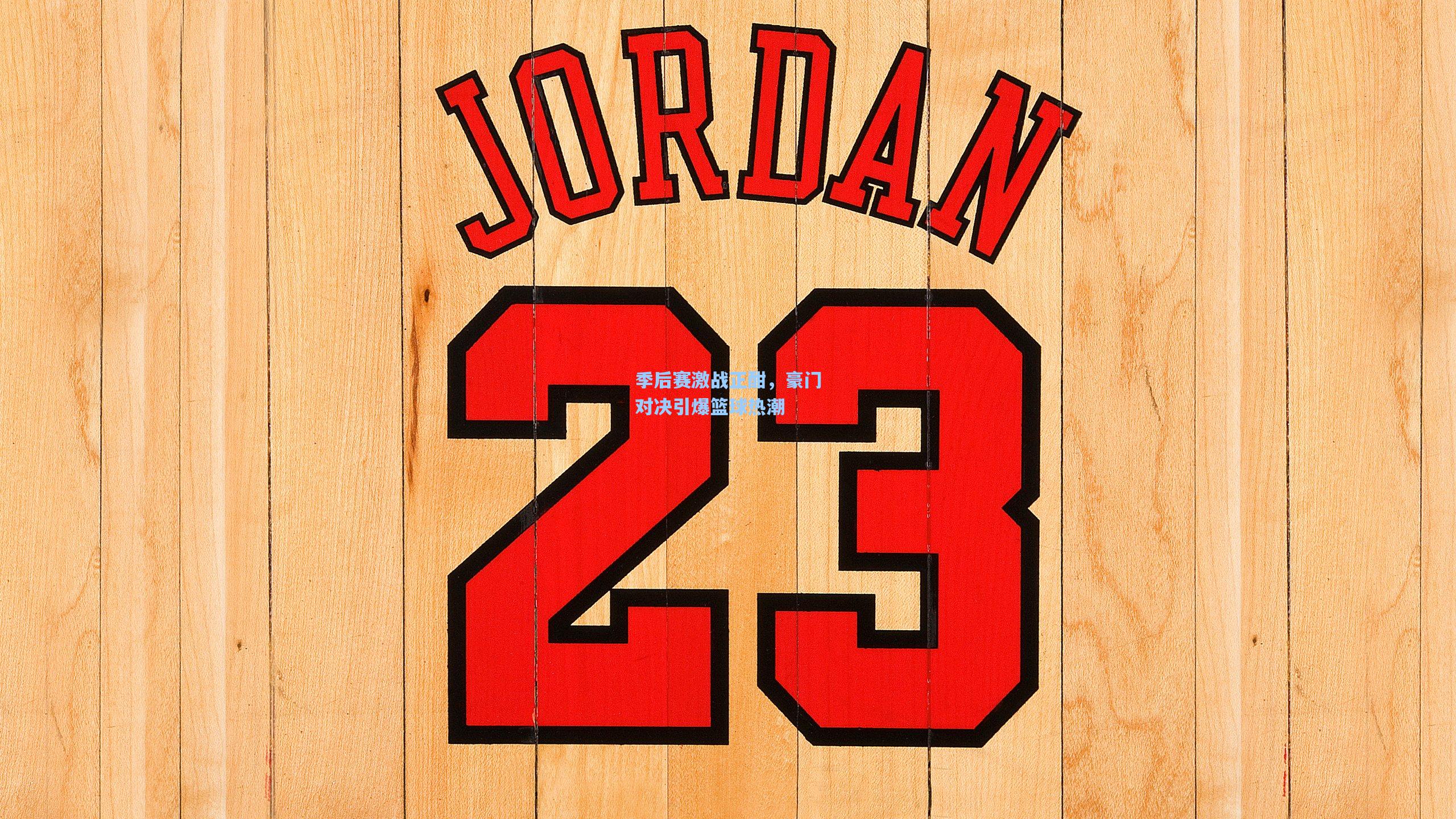 问鼎官网|季后赛激战正酣，豪门对决引爆篮球热潮