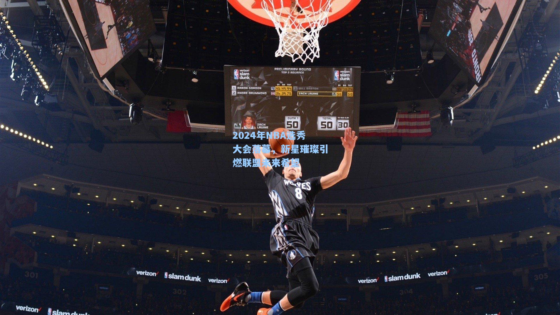 2024年NBA选秀大会落幕，新星璀璨引燃联盟未来希望