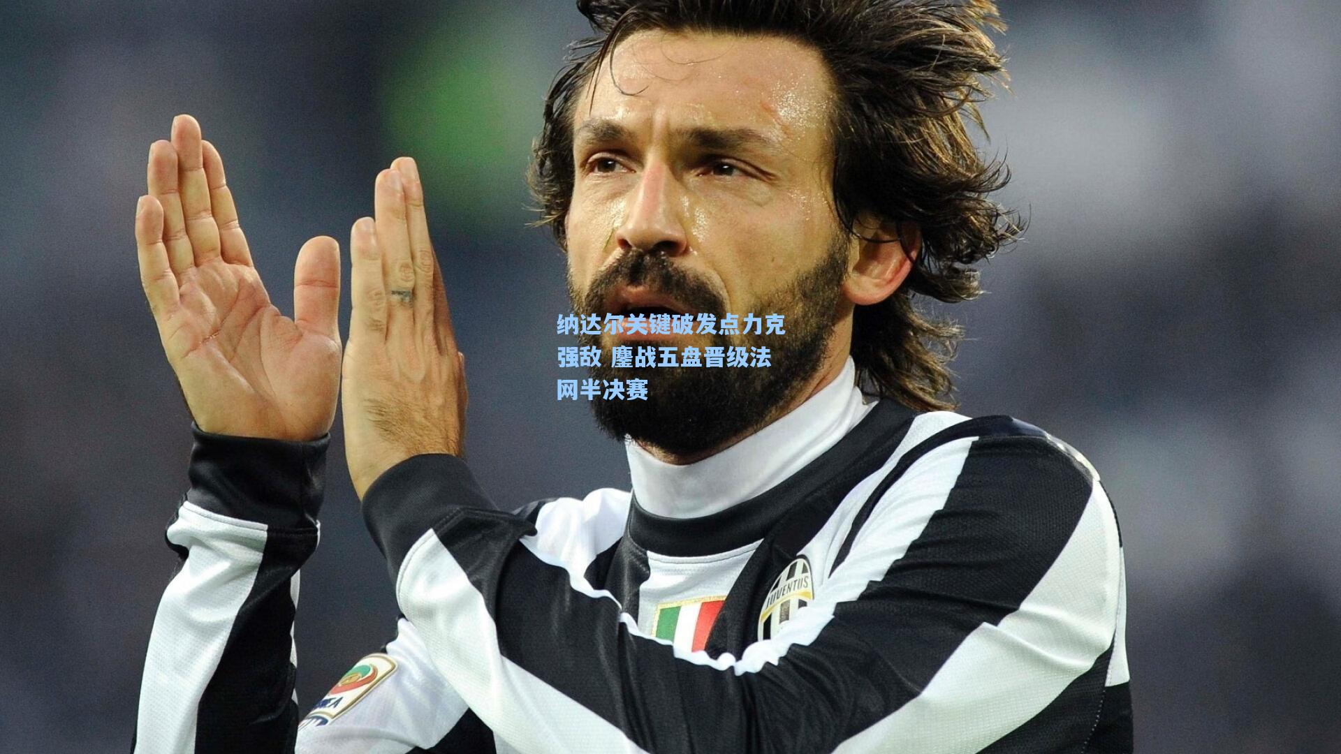 问鼎娱乐下载_纳达尔关键破发点力克强敌 鏖战五盘晋级法网半决赛