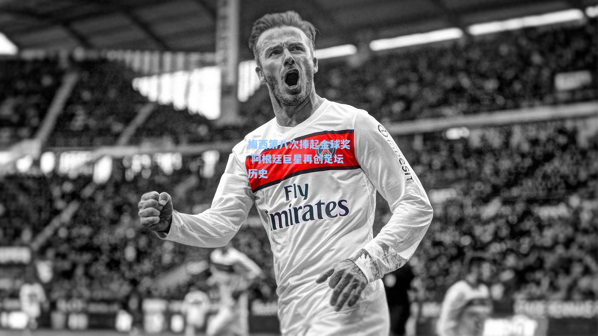 问鼎官网_梅西第八次捧起金球奖 阿根廷巨星再创足坛历史