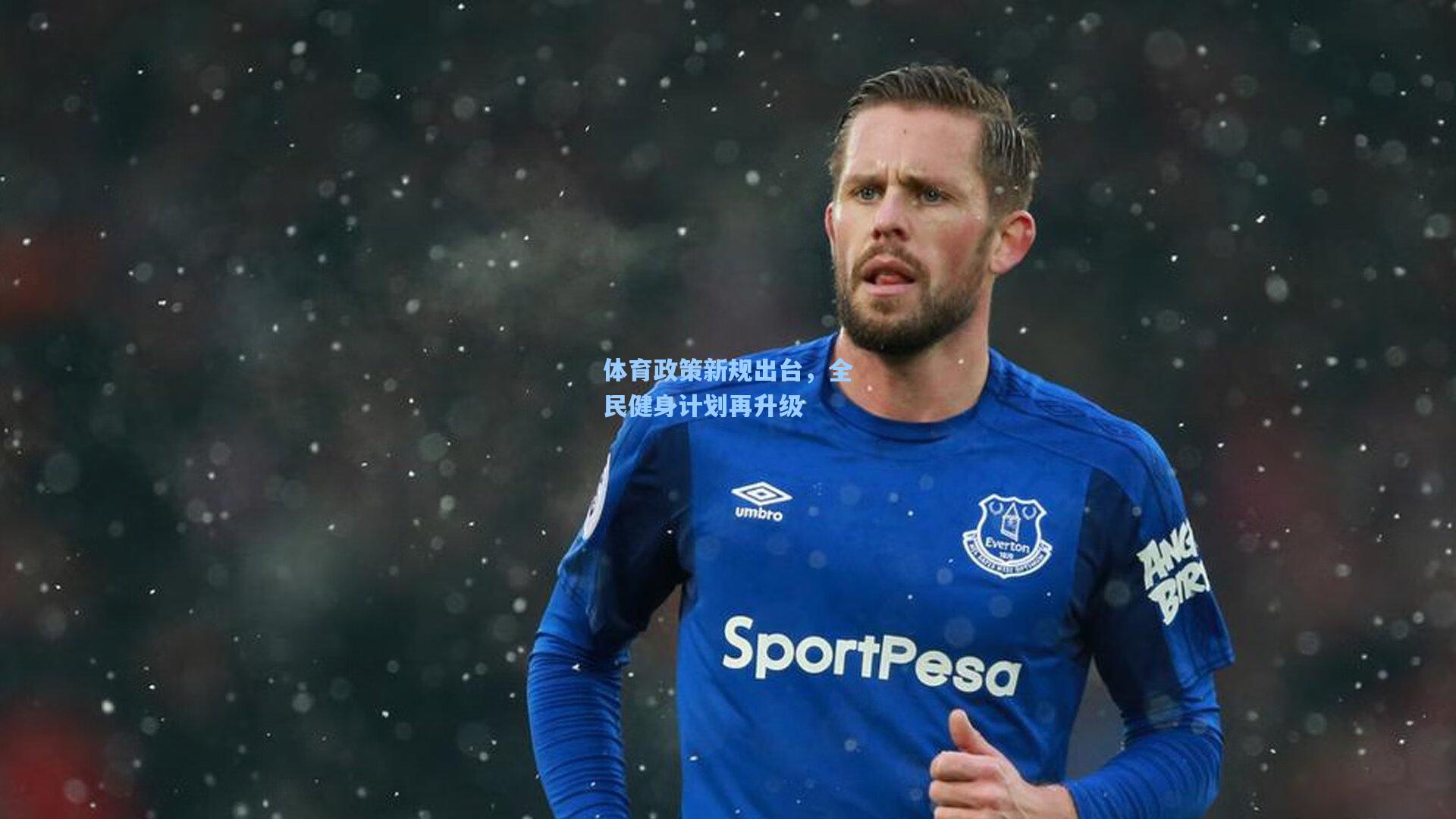 【问鼎娱乐】体育政策新规出台，全民健身计划再升级